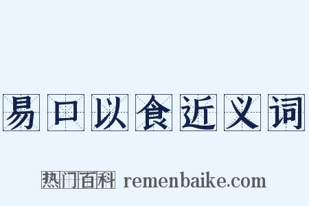 易口以食近义词是什么意思的图片